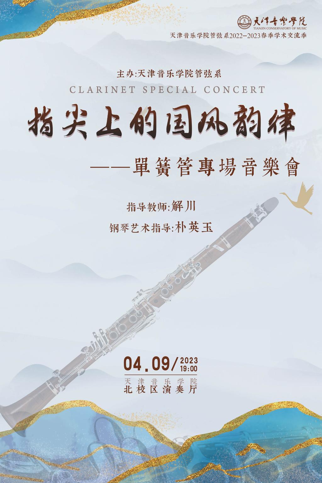 指尖上的國風(fēng)韻律—單簧管專場音樂會
