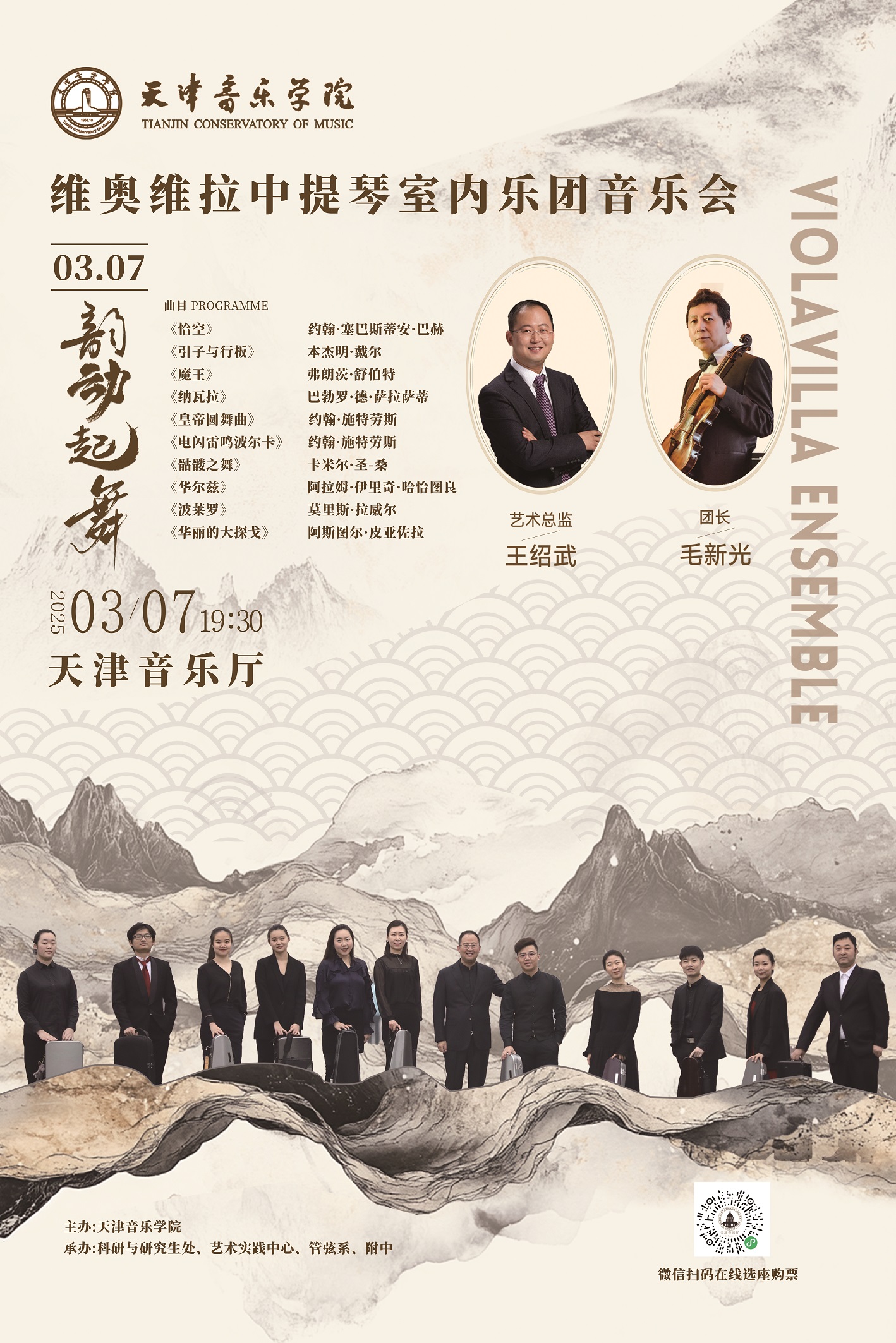 韻動起舞—維奧維拉中提琴室內樂團音樂會