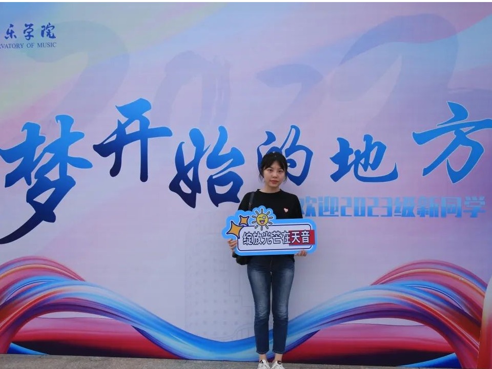 六十五載弦歌不輟！天津音樂學院喜迎2023級新生