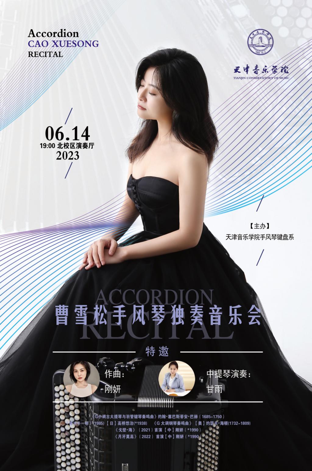 曹雪松手風(fēng)琴獨(dú)奏音樂會