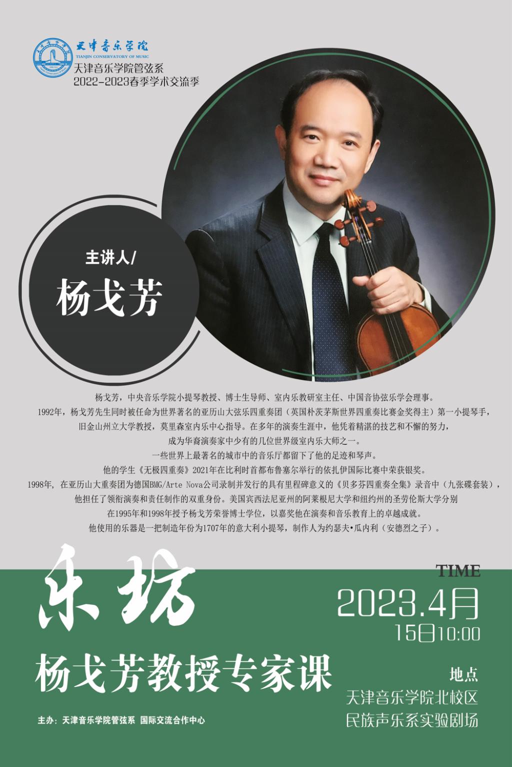 “樂坊”楊戈芳教授專家課