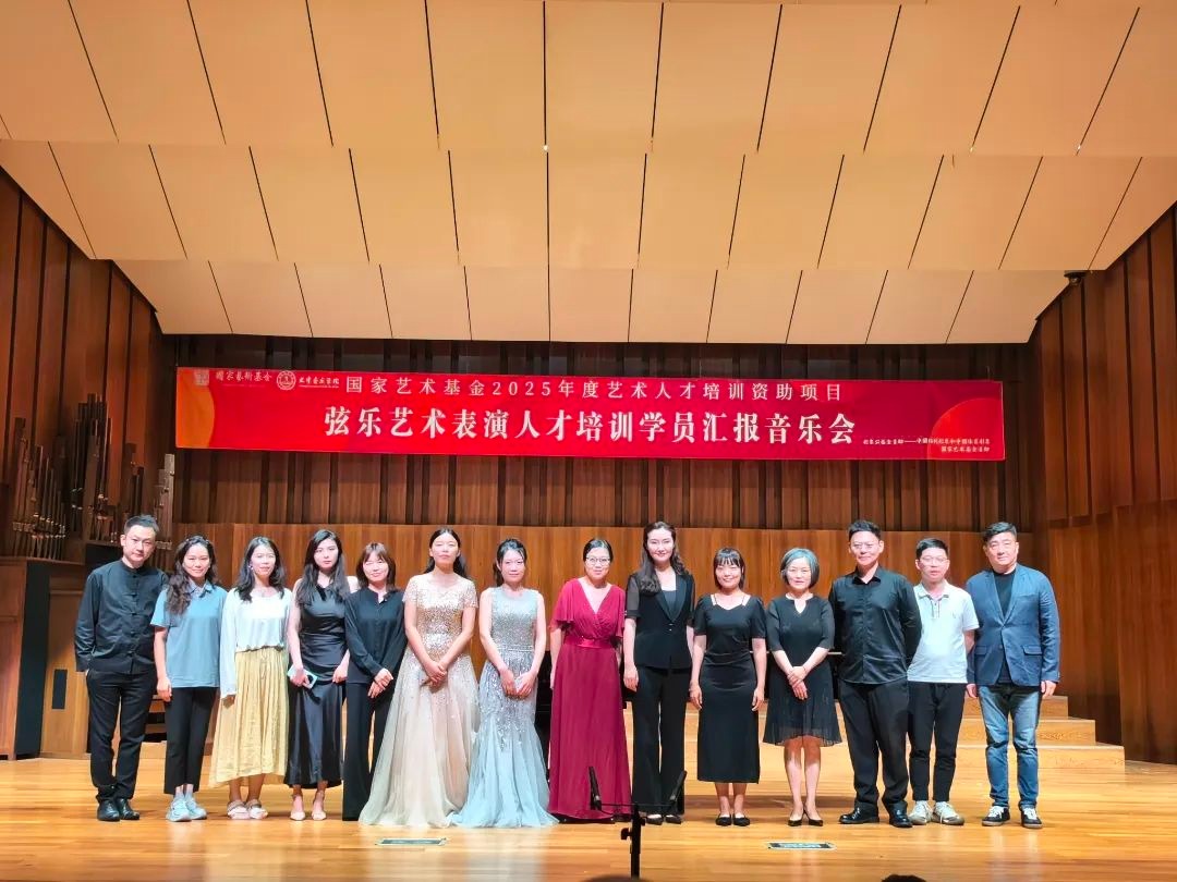 國家藝術基金2025年度藝術人才培訓資助項目《弦樂藝術表演人才培訓》學員匯報音樂會“小提琴專場（二）”成功上演