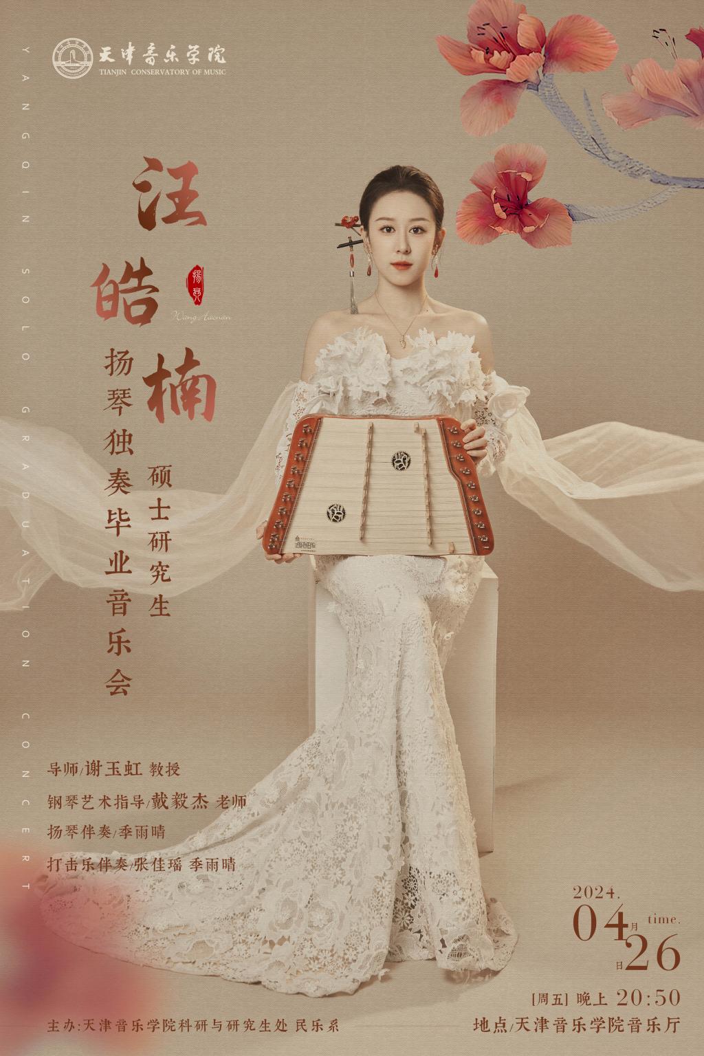 汪皓楠—碩士研究生揚琴獨奏畢業音樂會