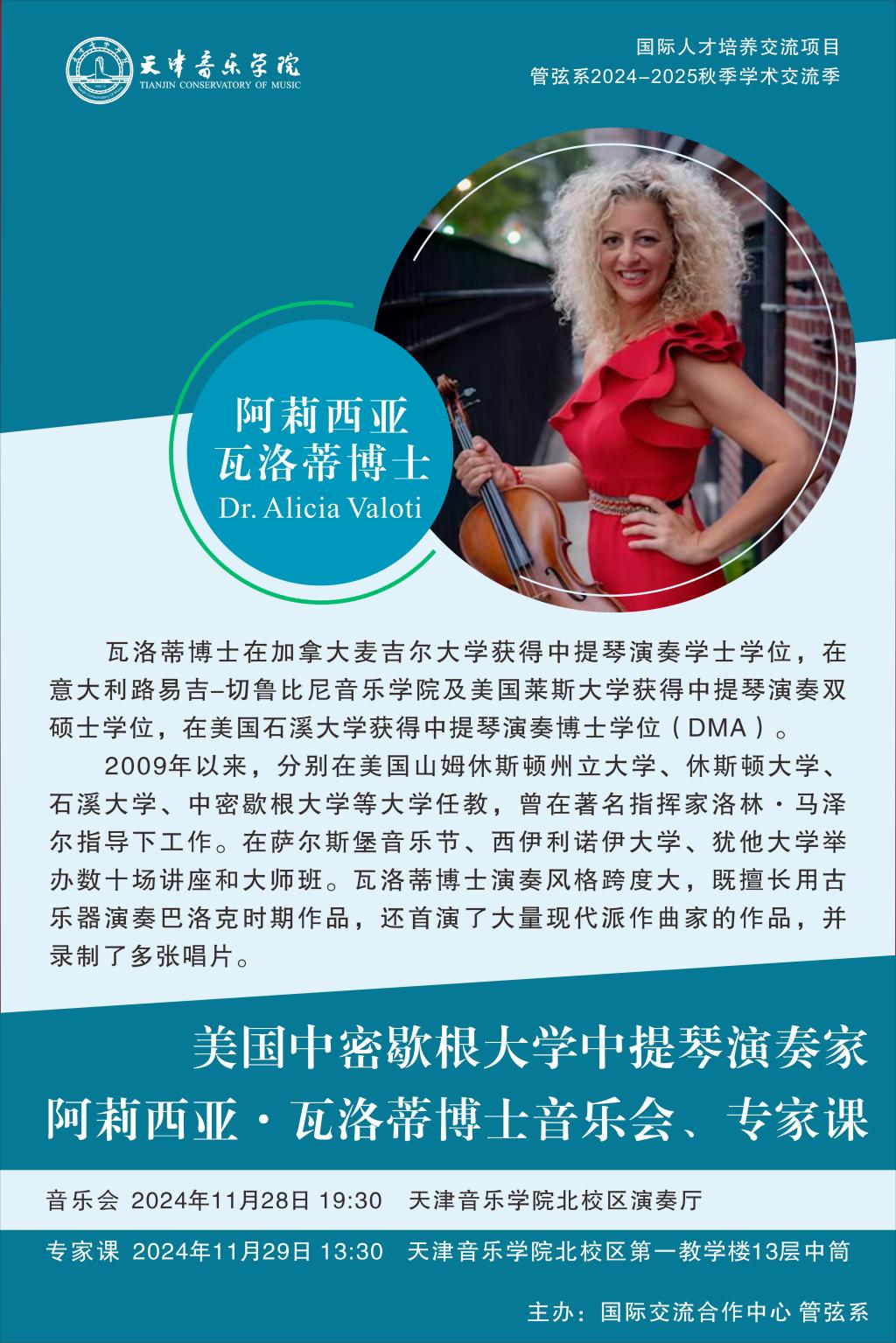 美國中密歇根大學中提琴演奏家阿莉西亞·瓦洛蒂博士音樂會、專家課