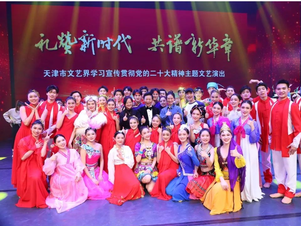 禮贊新時代，共譜新華章！我校師生參演天津市文藝界學習宣傳貫徹黨的二十大精神主題文藝演出
