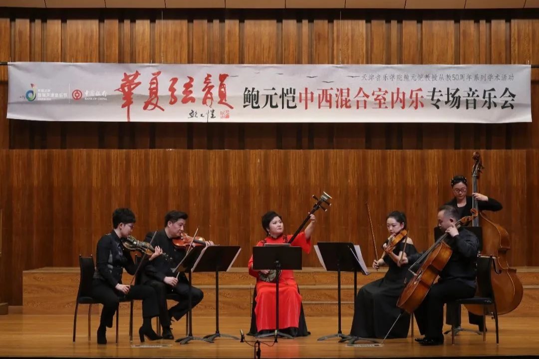 中西樂(lè)器碰撞出佳音  “華夏弦韻”鮑元愷中西混合室內(nèi)樂(lè)專場(chǎng)音樂(lè)會(huì)在天津音樂(lè)學(xué)院舉辦
