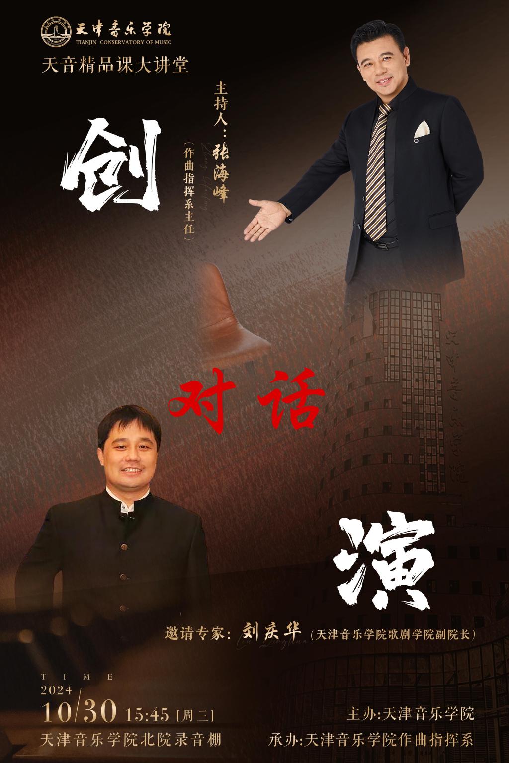 天音精品課大講堂之“創”對話“演”（四)——劉慶華教授