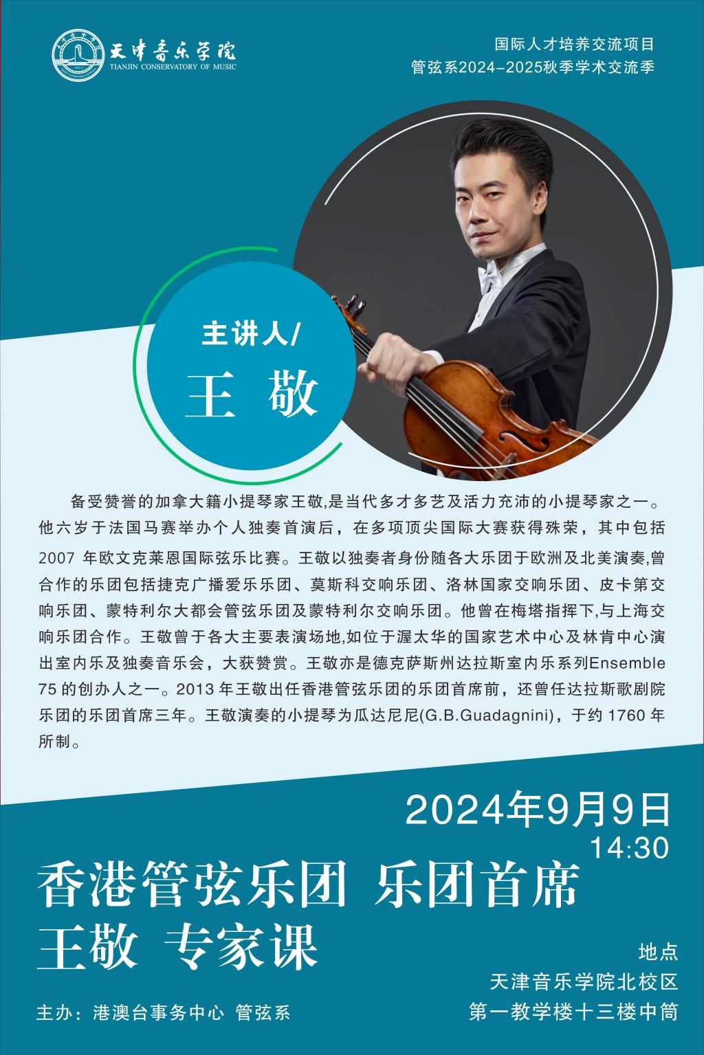 香港管弦樂團樂團首席王敬專家課 香港管弦樂團樂團首席王敬專家課