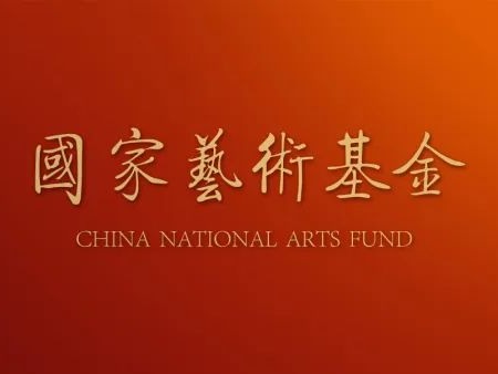 喜報｜我校獲批多項國家藝術基金2024年度資助項目