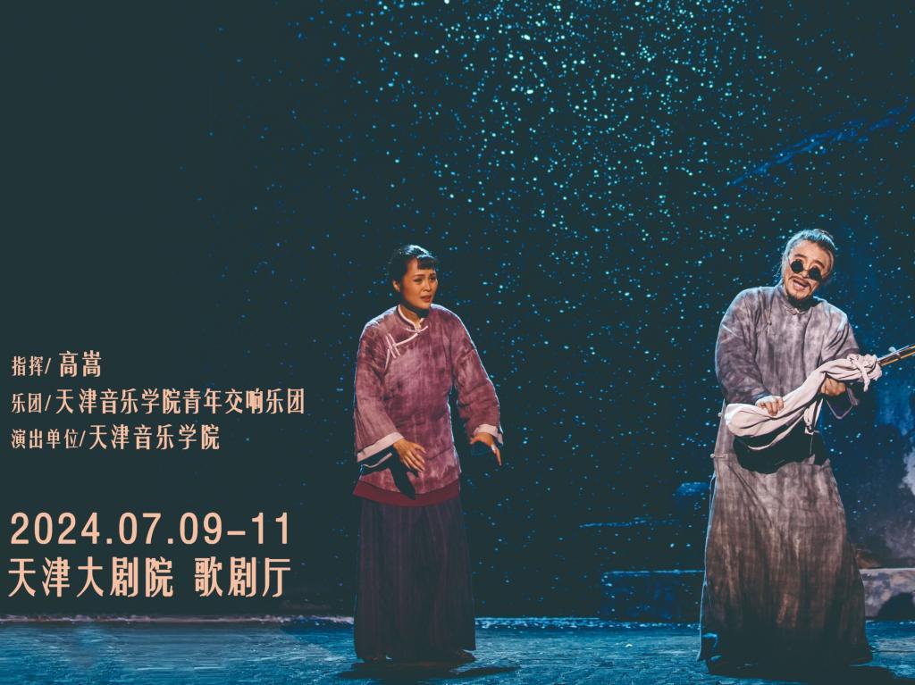 汗水澆筑作品！天津音樂學(xué)院民族歌劇《二泉》完成首次全劇聯(lián)排