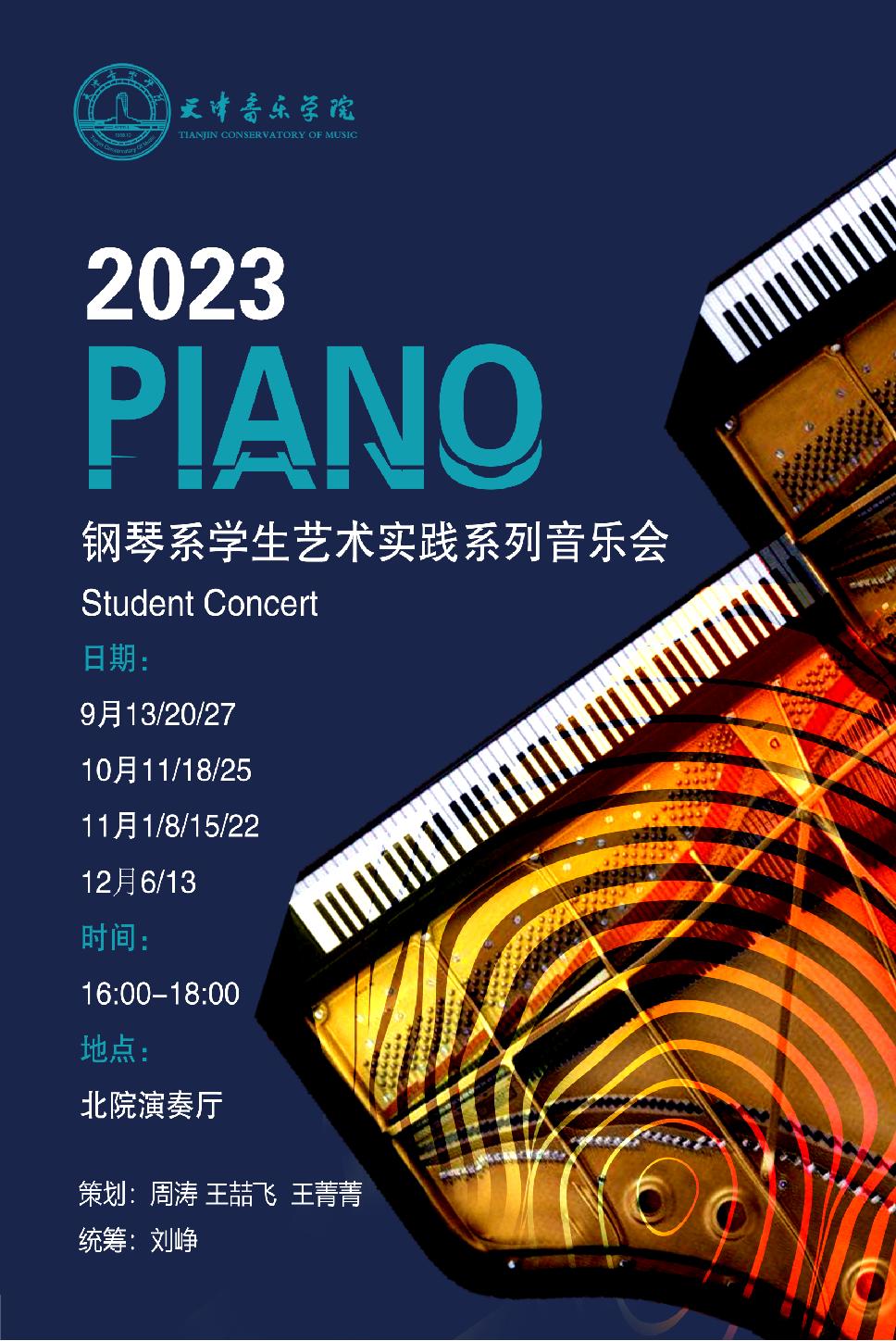 鋼琴系學生藝術實踐系列音樂會