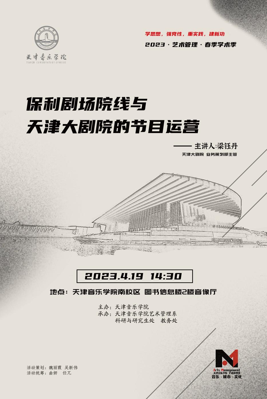 《保利劇場院線與天津大劇院的節(jié)目運(yùn)營》—梁鈺丹