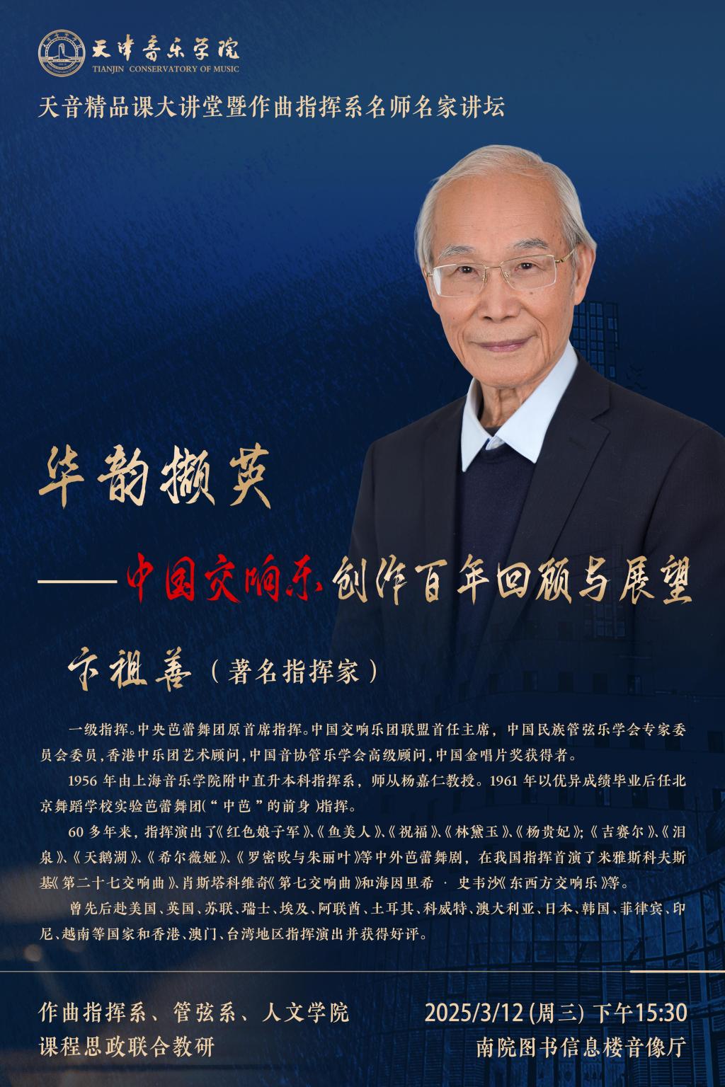 華韻擷英--中國交響樂創作百年回顏與展望