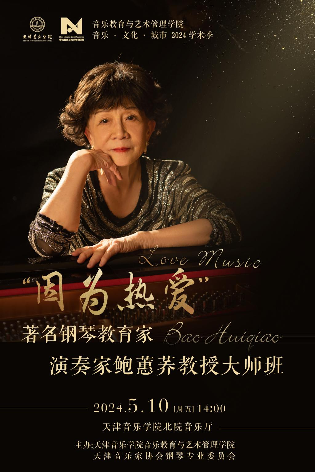 “因為熱愛”——著名鋼琴教育家、演奏家鮑蕙蕎教授大師班