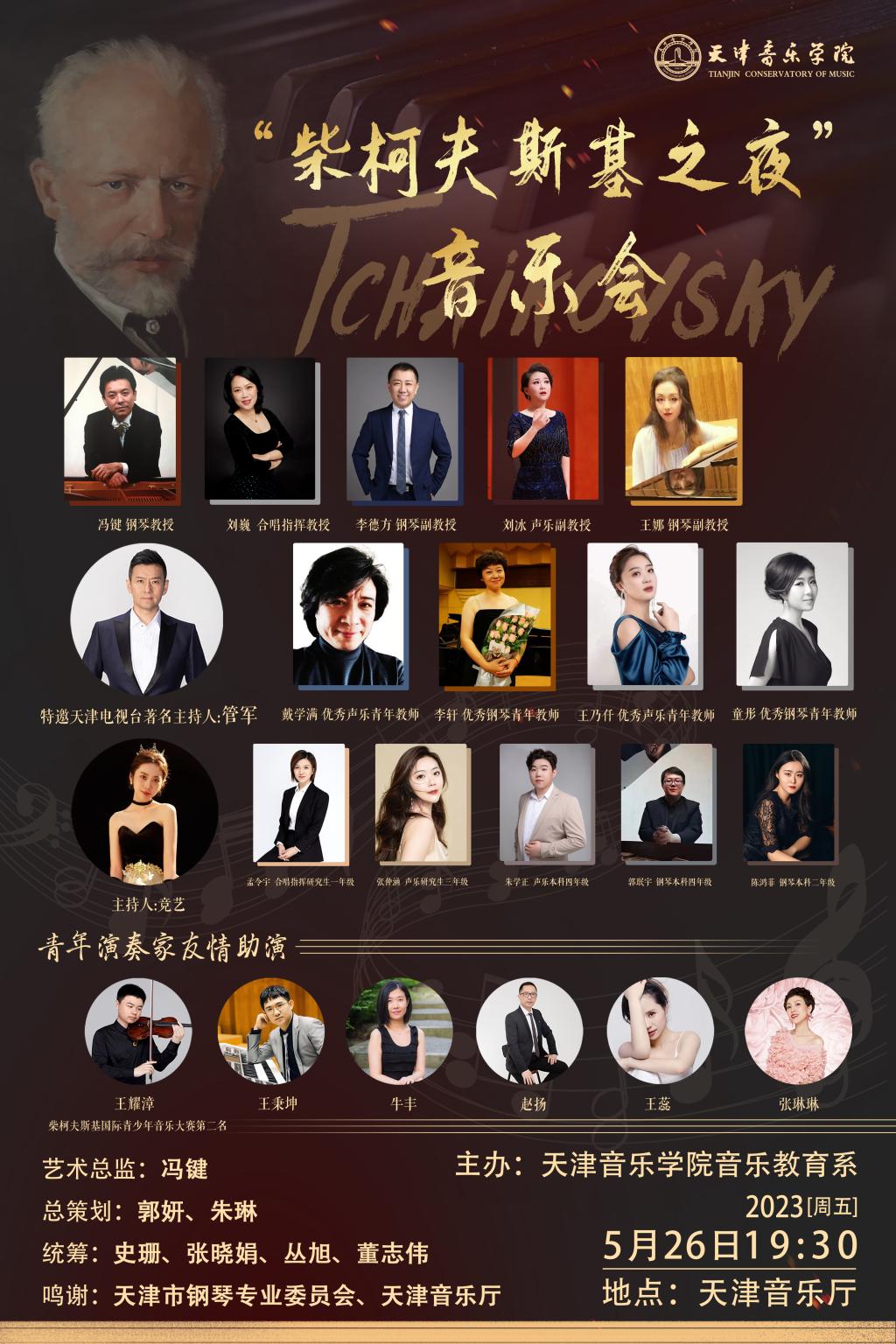 “柴柯夫斯基之夜”音樂會