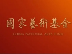 喜報(bào)｜我校兩個(gè)項(xiàng)目入選國(guó)家藝術(shù)基金2025年度資助項(xiàng)目