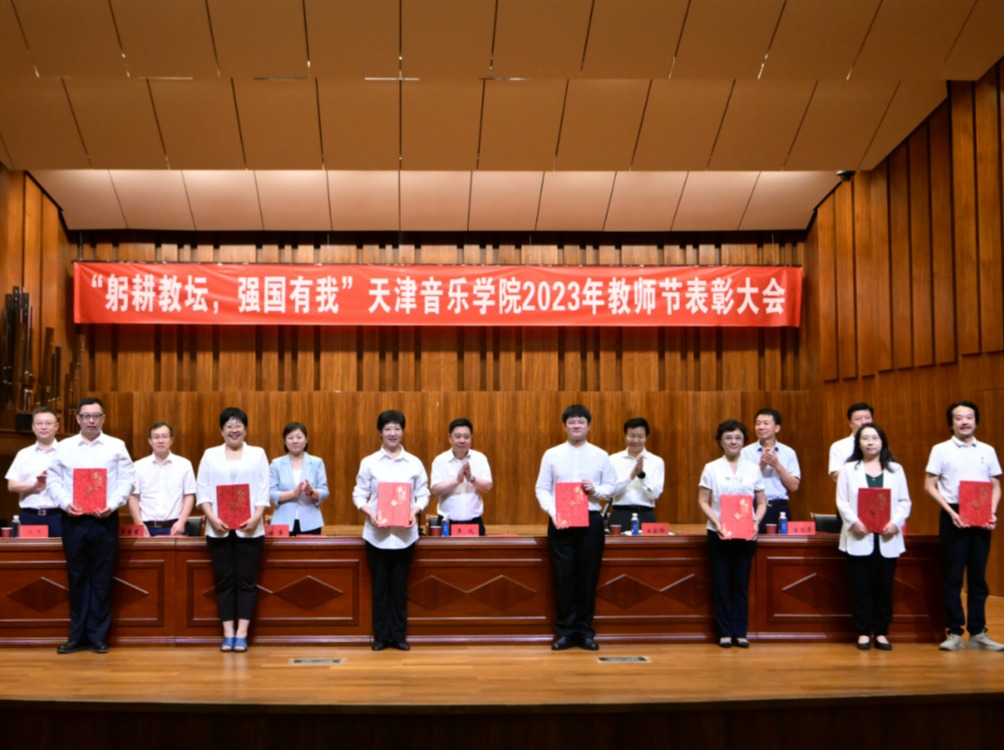 躬耕教壇 強國有我丨天津音樂學院舉辦慶祝第39個教師節表彰大會