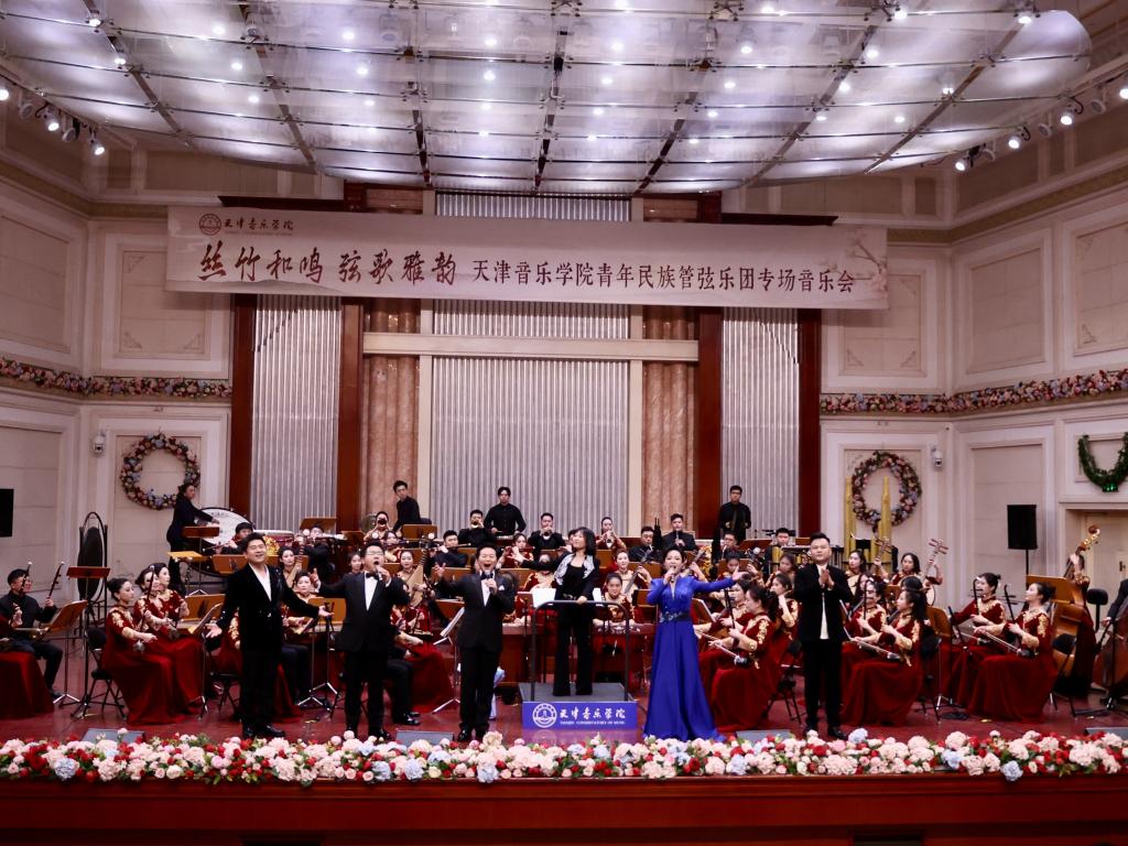 “絲竹和鳴 弦歌雅韻”天津音樂學院青年民族管弦樂團專場音樂會為訪馬預演 民樂盛宴奏響天津音樂廳