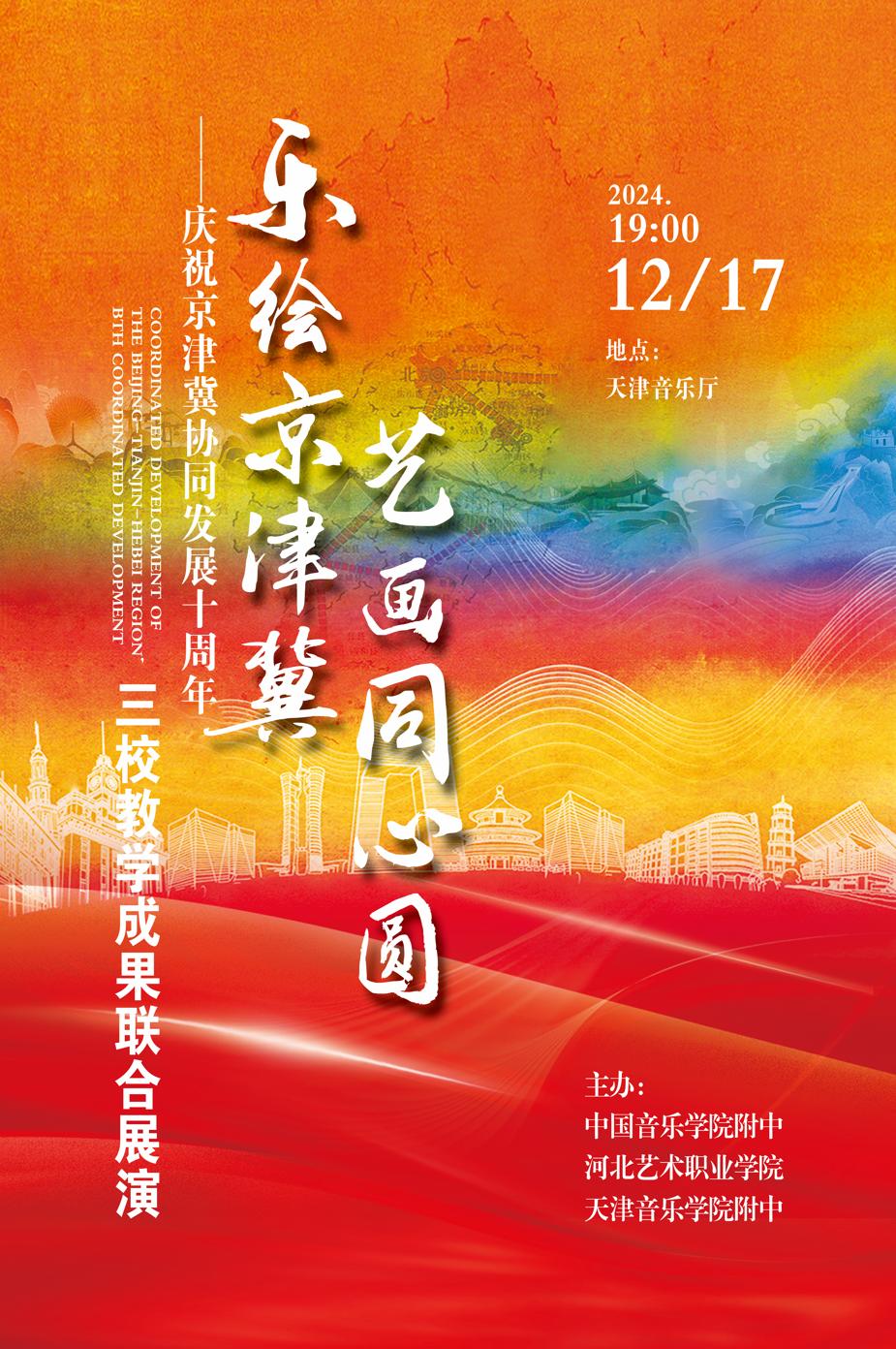 樂繪京津冀  藝畫同心圓 ——慶祝京津冀協同發展十周年三校教學成果聯合展演