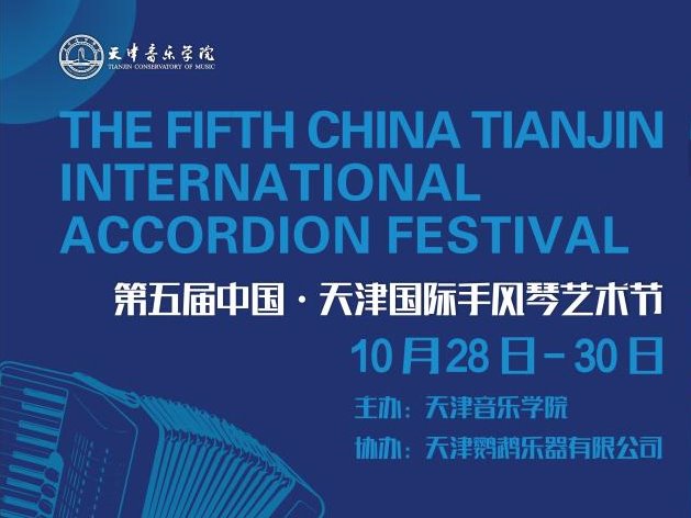 傳承先輩之志，續寫藝術華章——第五屆中國天津國際手風琴藝術節活動紀實（二）