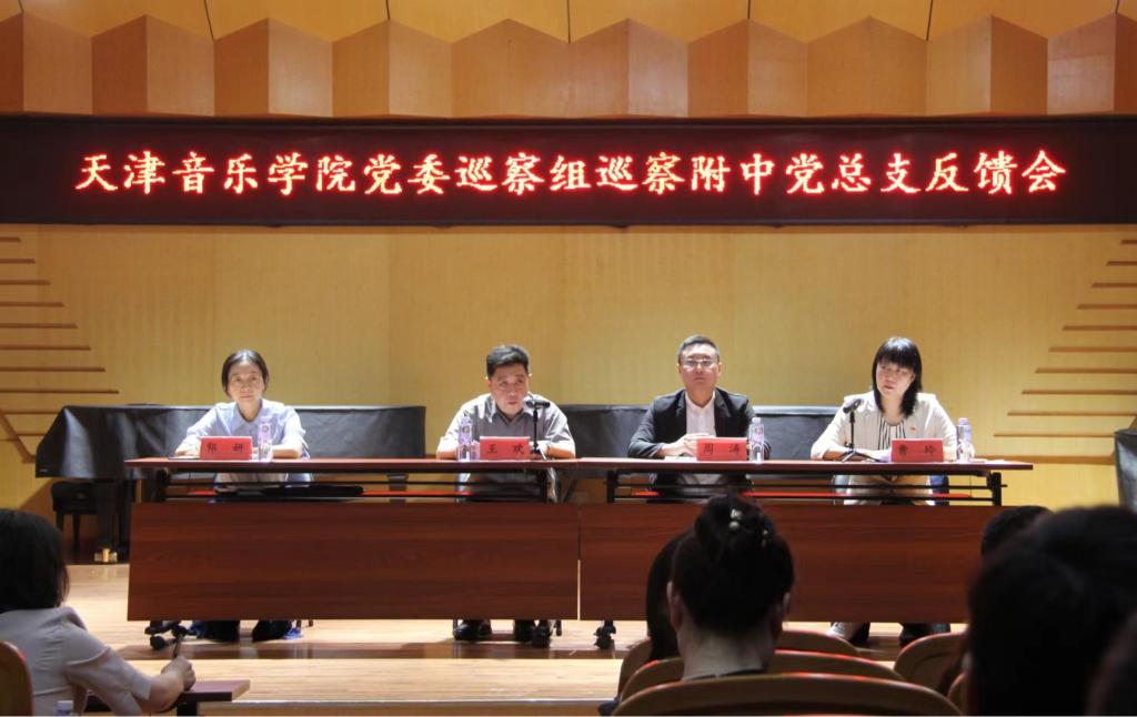 學校召開黨委巡察組巡察附中黨總支反饋會