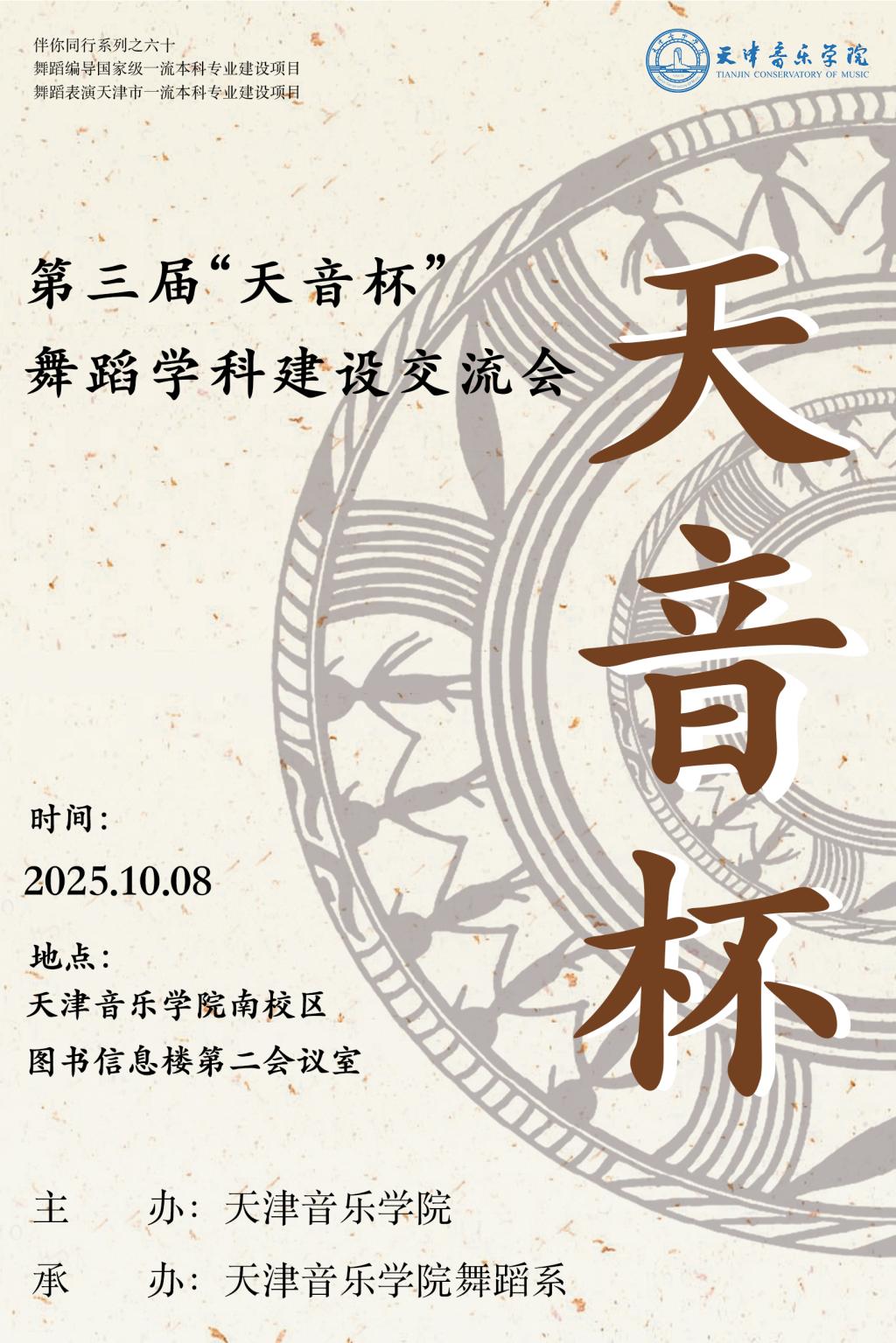 第三屆“天音杯”舞蹈學科建設交流會 第三屆“天音杯”舞蹈學科建設交流會