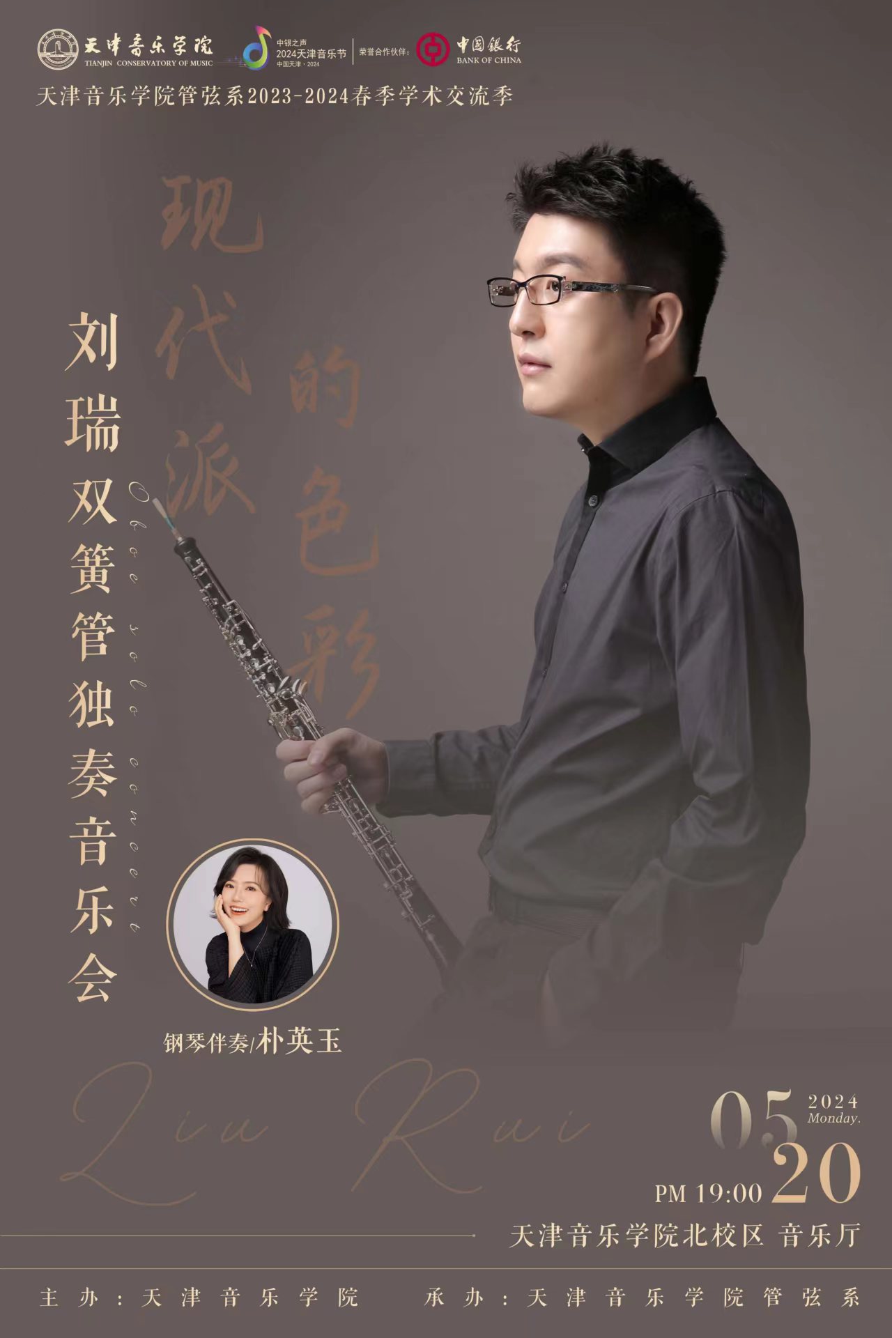 劉瑞雙簧管獨奏音樂會