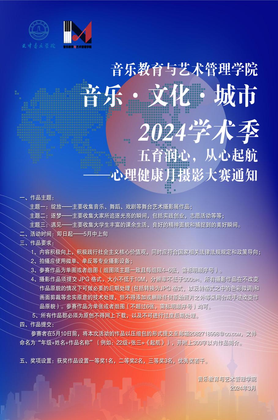 音樂教育與藝術(shù)管理學(xué)院“音樂·文化·城市”2024學(xué)術(shù)季“五育潤(rùn)心，從心啟航”——心理健康月攝影大賽通知