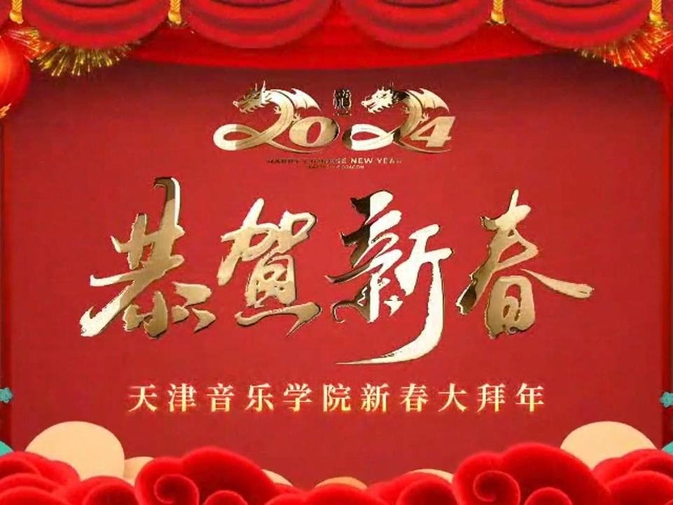 天津音樂學院給您拜年啦！