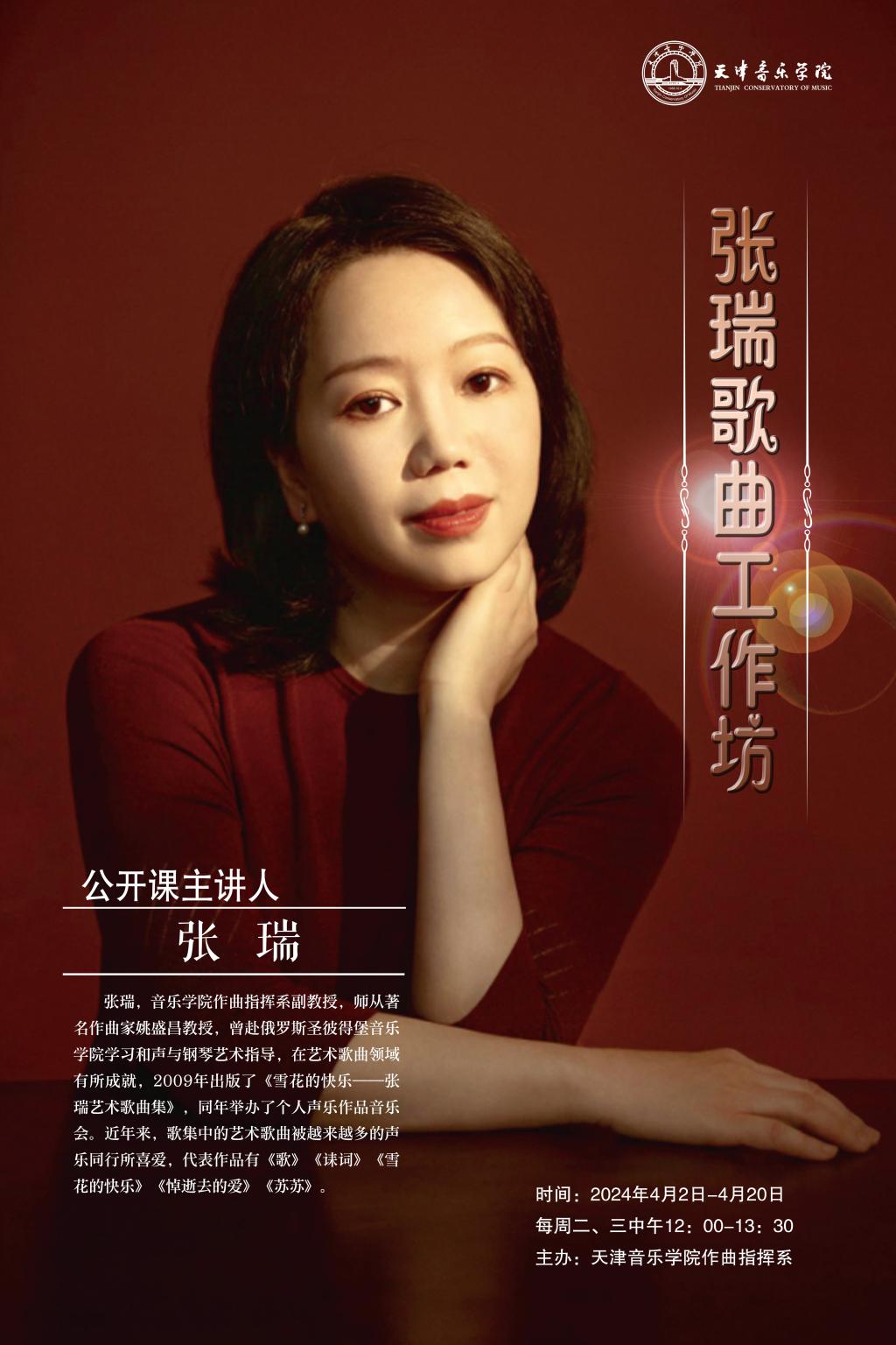 張瑞歌曲工作坊