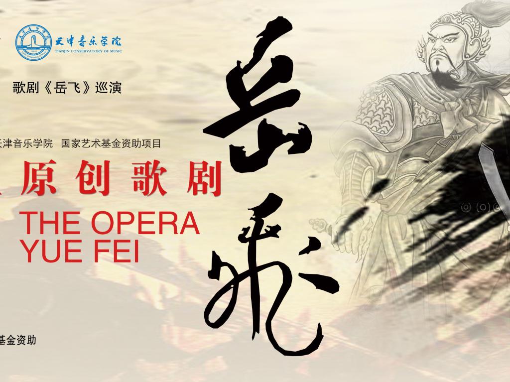 天津音樂學院大型原創歌劇《岳飛》再登天津大劇院