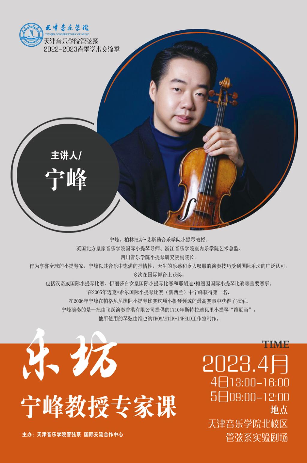 “樂坊”寧峰教授大師班