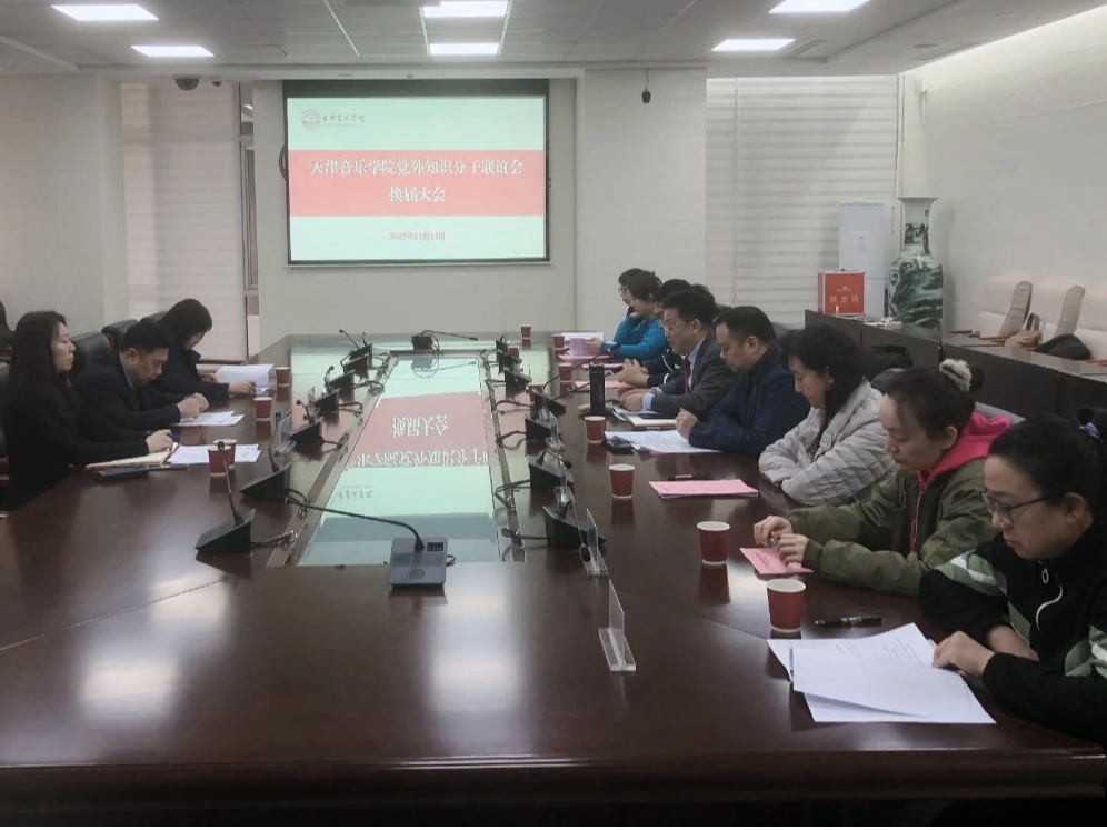 天津音樂學院黨外知識分子聯誼會舉行換屆大會