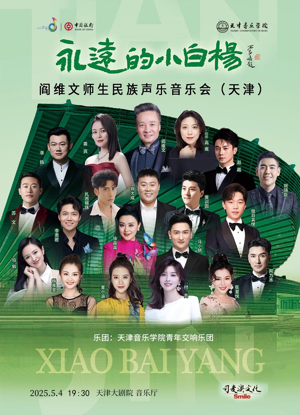 永遠的小白楊——閻維文師生民族音樂會(天津) 永遠的小白楊——閻維文師生民族音樂會(天津)