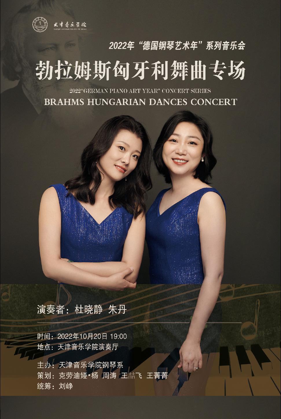 2022年“德國鋼琴藝術年”系列音樂會——勃拉姆斯匈牙利舞曲專場