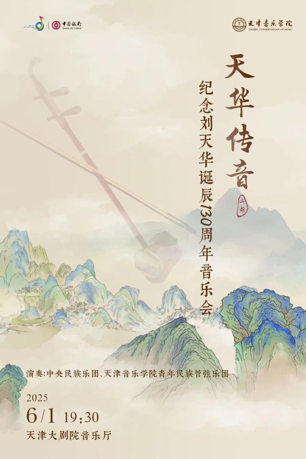 天華傳奇——紀念劉天華誕辰130周年音樂會 天華傳奇——紀念劉天華誕辰130周年音樂會