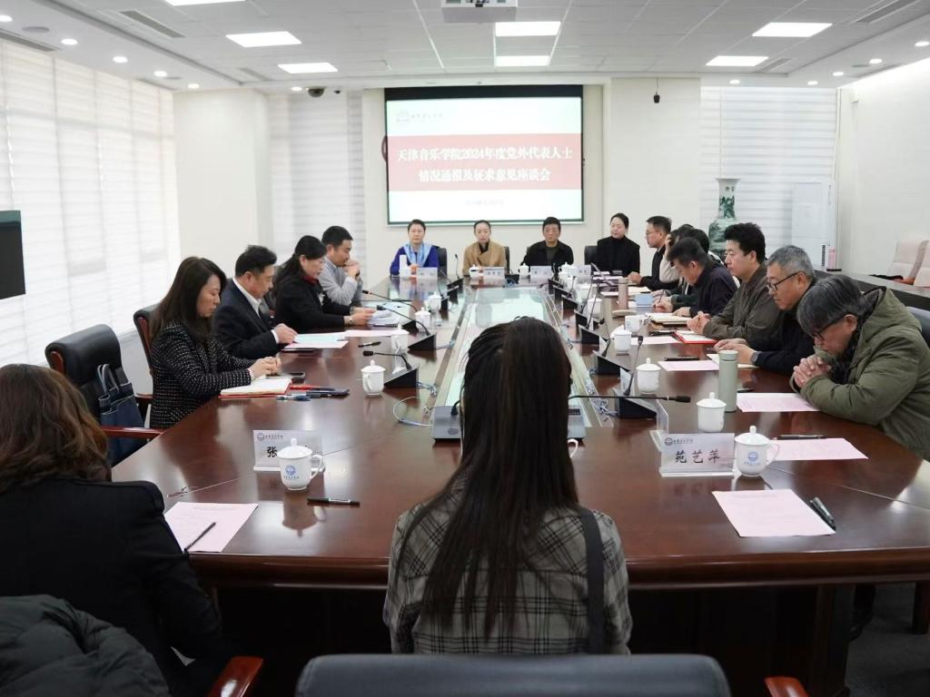 天津音樂(lè)學(xué)院召開(kāi)2024年度黨外代表人士情況通報(bào)及征求意見(jiàn)座談會(huì)