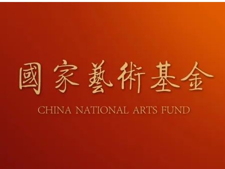 【喜報】天音兩項目入選國家藝術基金2023年度資助項目