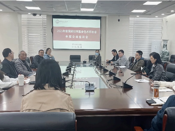 天津音樂(lè)學(xué)院召開(kāi)2023年度國(guó)家社科基金藝術(shù)學(xué)項(xiàng)目申報(bào)交流座談會(huì)