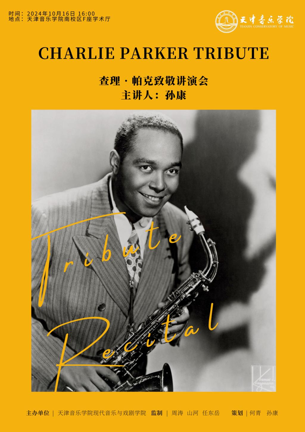 查理·帕克致敬講演會