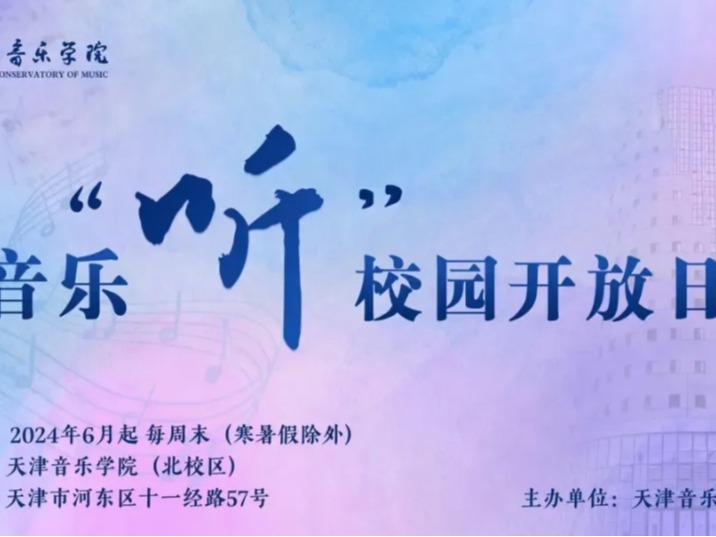 天津音樂學(xué)院“音樂聽”校園開放日首期活動迎來百余名市民，獲得廣泛好評