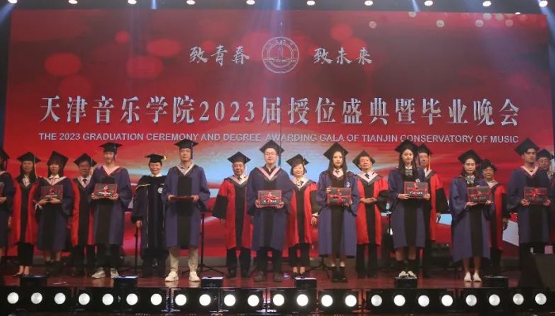 致青春·致未來——天津音樂學院舉行2023屆授位盛典暨畢業晚會