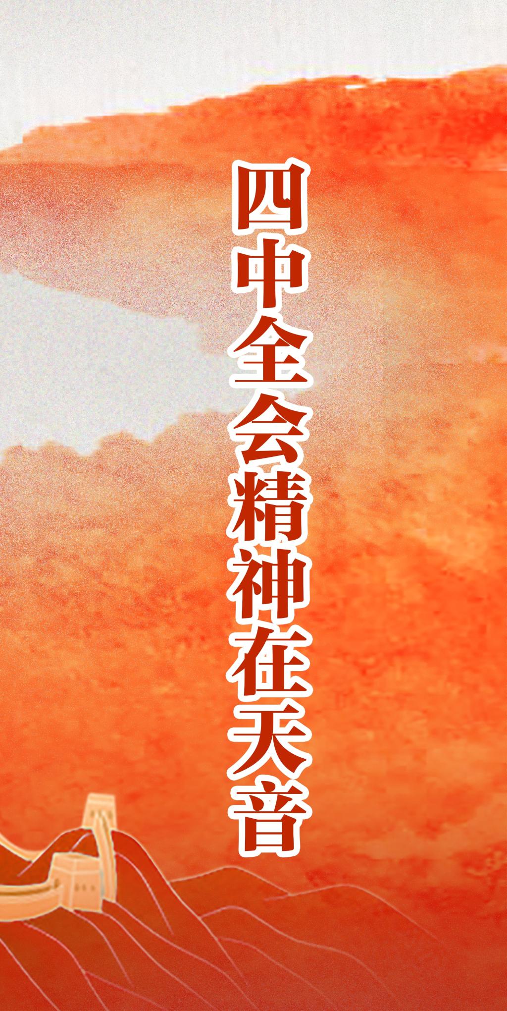 四中全會精神在天音