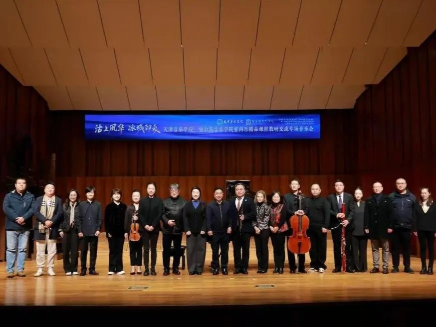 天津音樂(lè)學(xué)院、哈爾濱音樂(lè)學(xué)院 共建育人橋梁 共譜藝術(shù)華章——“沽上風(fēng)華 冰城印象”教研交流活動(dòng)圓滿(mǎn)舉行