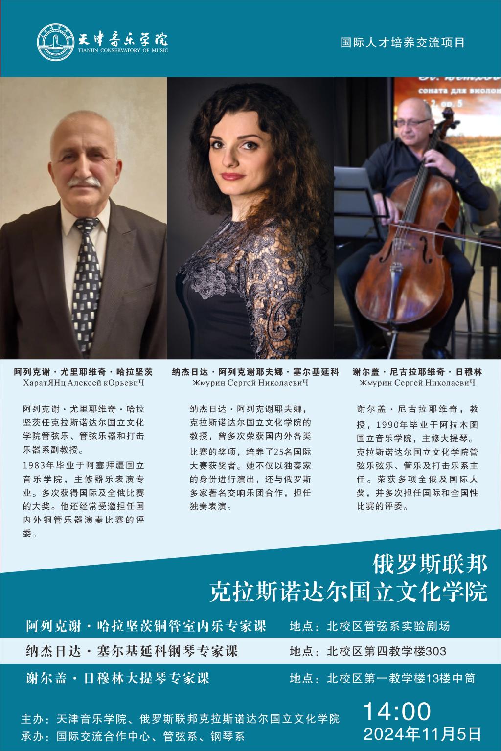 俄羅斯聯邦克拉斯諾達爾國立文化學院系列專家課  