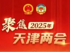 兩會履職風采丨天津市政協常委李清資：乘勢而上 讓古文化街金字招牌更加閃亮