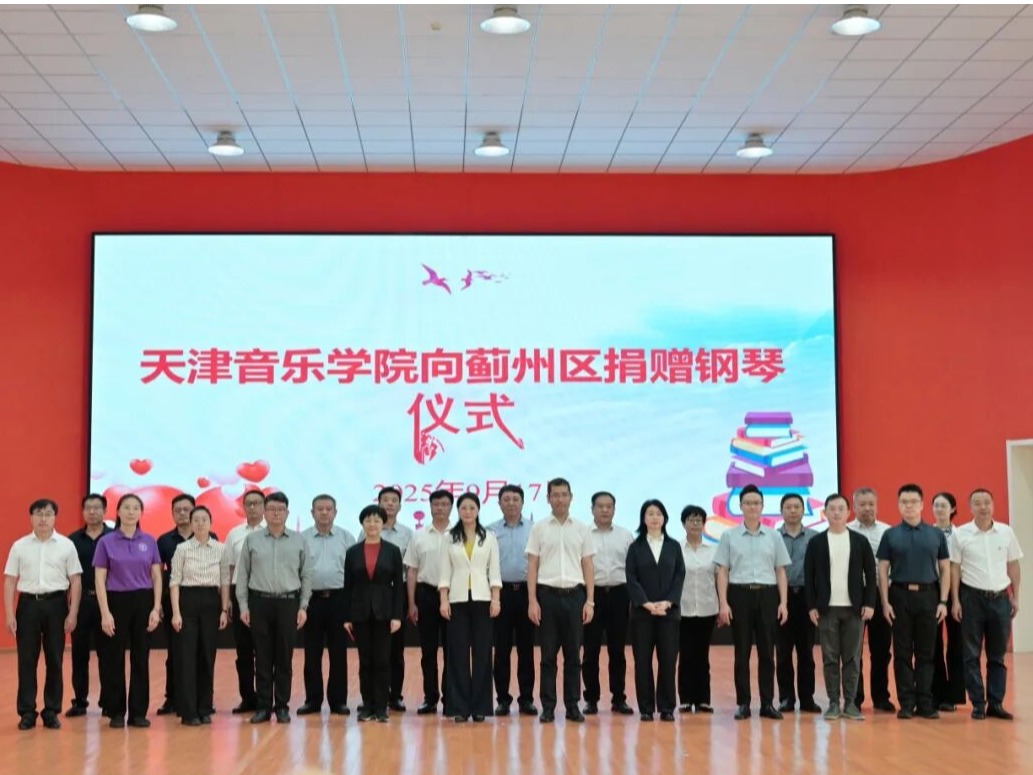 捐贈賦能 思政聚力 奏響校地合作新篇章——天津音樂學院向薊州區捐贈鋼琴儀式暨“大中小”思政課一體化工作座談會舉行