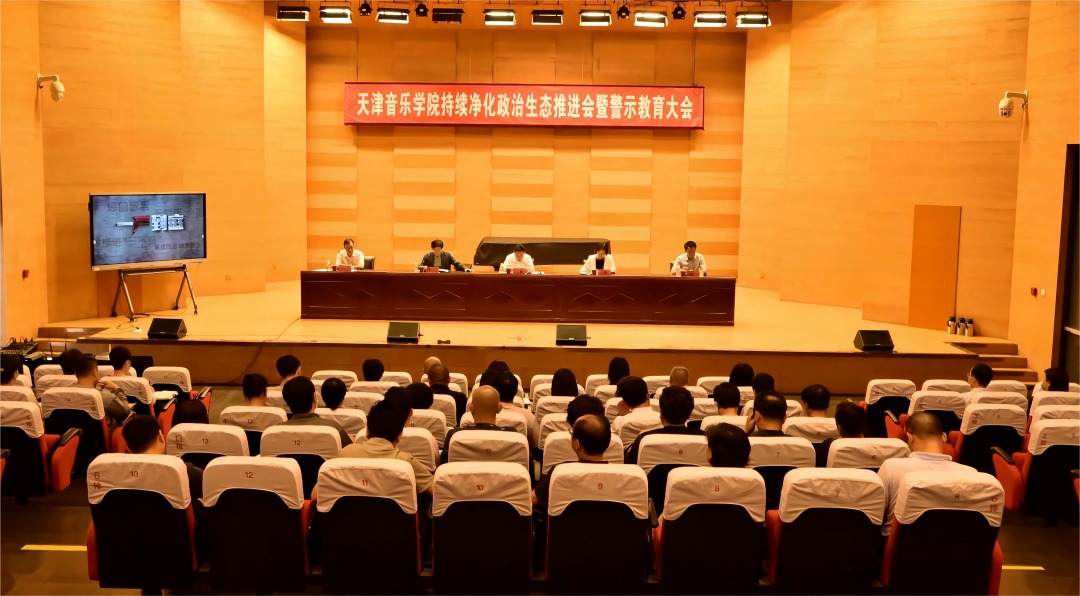 天津音樂(lè)學(xué)院召開(kāi)持續(xù)凈化政治生態(tài)推進(jìn)會(huì)暨警示教育大會(huì)