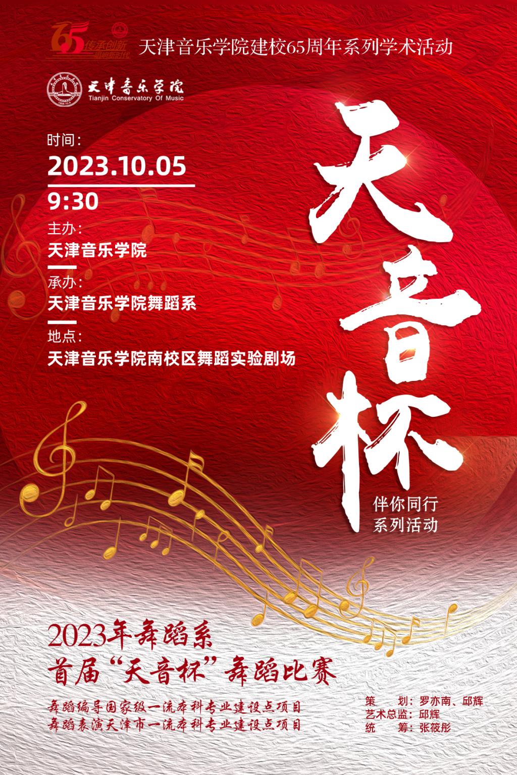 2023年舞蹈系首屆“天音杯”舞蹈比賽