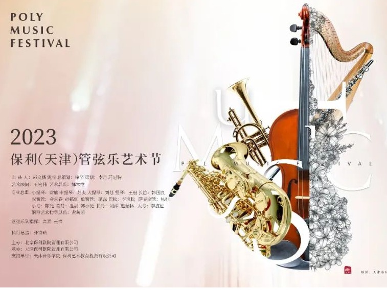 “2023保利（天津）管弦樂藝術節暨天津音樂學院與北京保利劇院管理有限公司簽署戰略合作協議”新聞發布會在京舉行